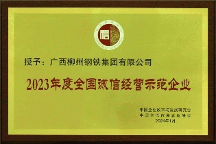 全國誠信經(jīng)營示范企業(yè)