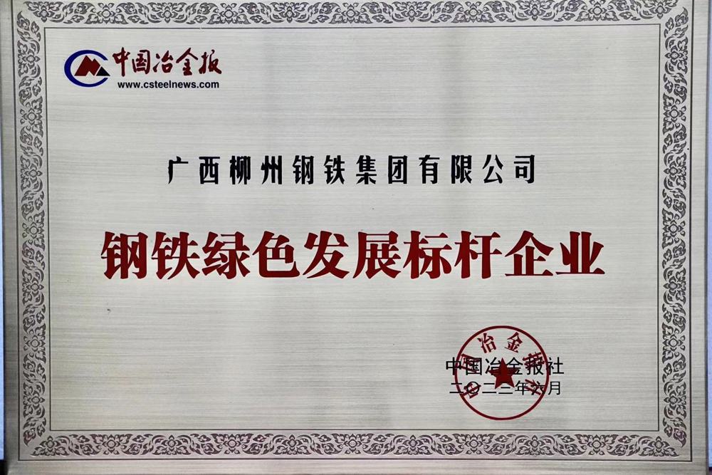鋼鐵綠色發(fā)展標(biāo)桿企業(yè)