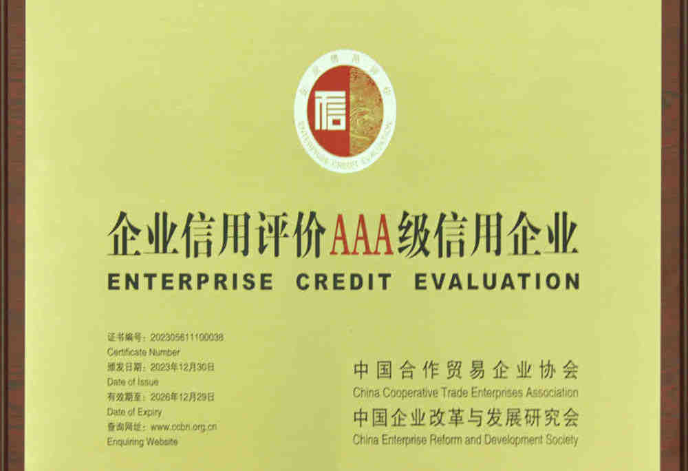 企業(yè)信用評價AAA級信用企業(yè)
