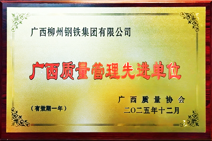 廣西質(zhì)量管理先進(jìn)單位