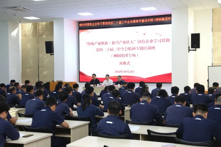 柳州市國有企業(yè)學習貫徹黨的二十屆三中全會精神專題培訓班（柳鋼集團專場）開班
