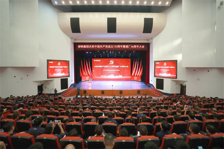 堅持自我革命，勇闖挑戰(zhàn)之路！柳鋼以專題黨課慶祝建黨103周年和建廠66周年