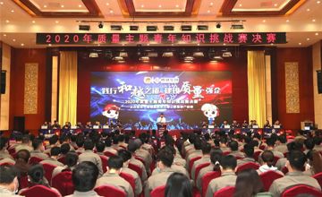 “踐行和越之道·建設(shè)質(zhì)量強(qiáng)企”——柳鋼2020年質(zhì)量主題青年知識(shí)挑戰(zhàn)賽決賽