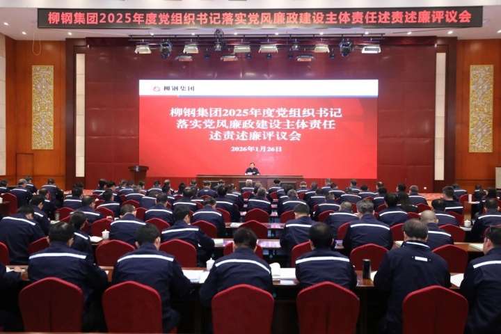 述責(zé)守底線，清廉促發(fā)展！柳鋼集團(tuán)召開2025年度黨組織書記落實(shí)黨風(fēng)廉政建設(shè)主體責(zé)任述責(zé)述廉評(píng)議會(huì)