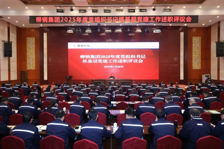 以“述”亮實(shí)績，以“評(píng)”促實(shí)干！柳鋼集團(tuán)召開2025年度黨組織書記抓基層黨建工作述職評(píng)議會(huì)