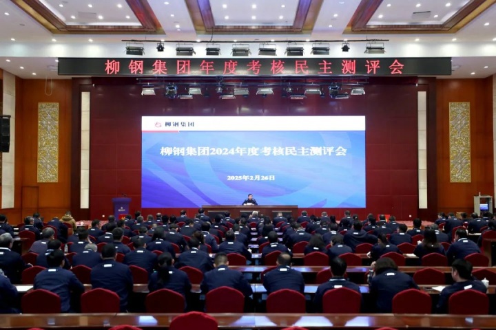 曬實(shí)績、促實(shí)干、謀實(shí)效！柳鋼集團(tuán)召開2024年度考核民主測評(píng)會(huì)