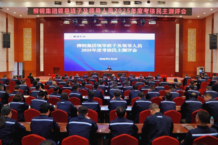述職亮實(shí)績，聚力謀新局！柳鋼集團(tuán)召開2025年度考核民主測評(píng)會(huì)
