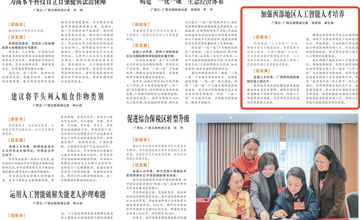 《廣西日?qǐng)?bào)》｜楊正平代表：加強(qiáng)西部地區(qū)人工智能人才培養(yǎng)