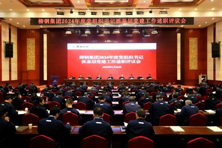述實(shí)績、評(píng)實(shí)效、促實(shí)干！柳鋼集團(tuán)召開2024年度黨組織書記抓基層黨建工作述職評(píng)議會(huì)