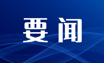 柳鋼集團(tuán)黨委部署開展樹立和踐行正確政績觀學(xué)習(xí)教育工作