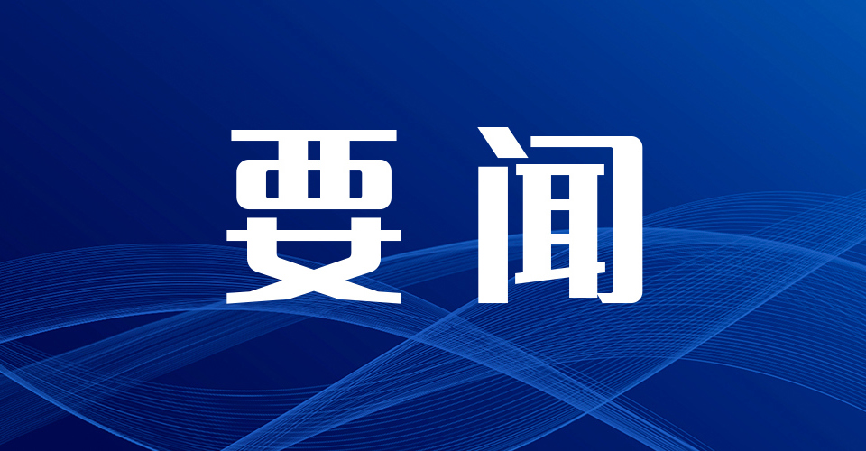 柳鋼集團(tuán)黨委召開2024年度黨員領(lǐng)導(dǎo)人員民主生活會(huì)